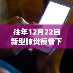 勵志篇章，疫情下的學習力量與自信之光——歷年12月22日新型肺炎疫情回顧