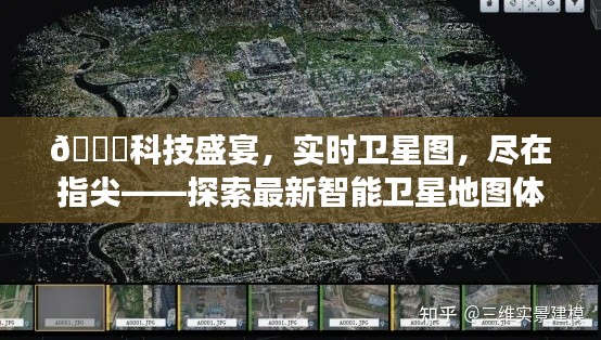 科技盛宴下的智能衛(wèi)星地圖體驗之旅，實時觀測，盡在指尖探索