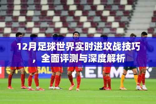 全面深度解析，12月足球世界進(jìn)攻戰(zhàn)術(shù)與技巧的全面評(píng)測(cè)
