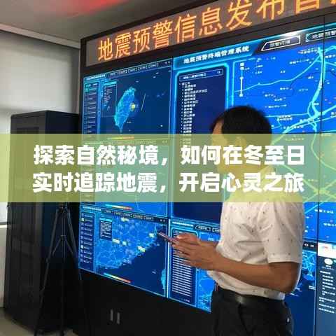 冬至日心靈之旅，探索自然秘境，實時追蹤地震揭秘之旅