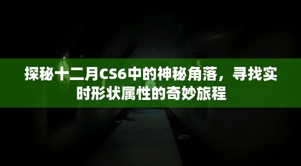 探秘十二月CS6實時形狀屬性，神秘角落的奇妙旅程