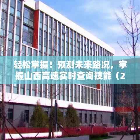 掌握未來路況必備技能，山西高速實時查詢指南（2024年12月22日更新）
