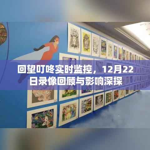 叮咚實時監(jiān)控回顧，12月22日錄像深度分析與影響探討