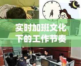 實(shí)時(shí)加班文化下的工作節(jié)奏，聚焦加班現(xiàn)場(chǎng)圖片