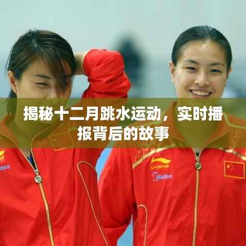 揭秘十二月跳水的背后故事與實時播報