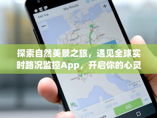 自然美景與智能路況App，開啟心靈探索之旅
