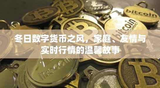 冬日數(shù)字貨幣之風，家庭、友情與實時行情的溫馨篇章