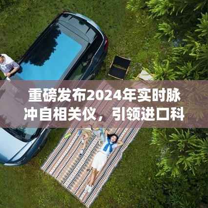 重磅發(fā)布，實時脈沖自相關(guān)儀引領(lǐng)科技新紀元，重塑生活品質(zhì)體驗