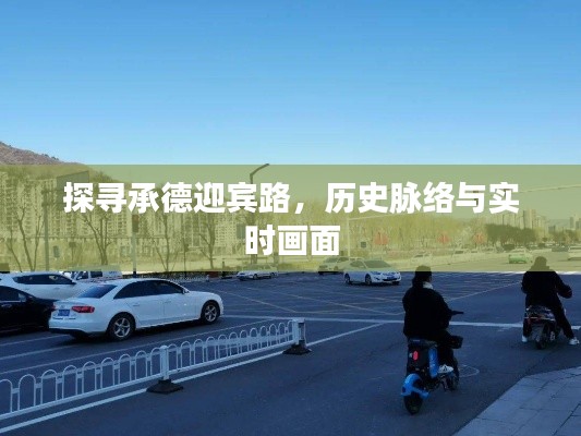 承德迎賓路，歷史脈絡(luò)與實(shí)時(shí)探訪