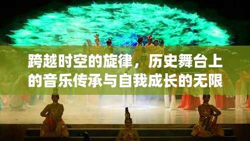 跨越時(shí)空的旋律，音樂(lè)傳承與自我成長(zhǎng)的無(wú)限可能之旅
