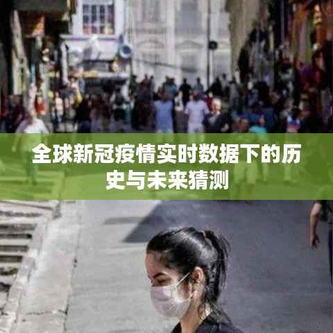 全球新冠疫情實(shí)時(shí)數(shù)據(jù)下的歷史演變與未來趨勢(shì)猜想