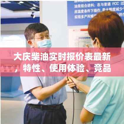大慶柴油最新實時報價表，全面解讀特性、使用體驗、競品對比及用戶群體分析