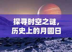時空之謎探尋，月圓日月的歷史與實時吉祥如意探索