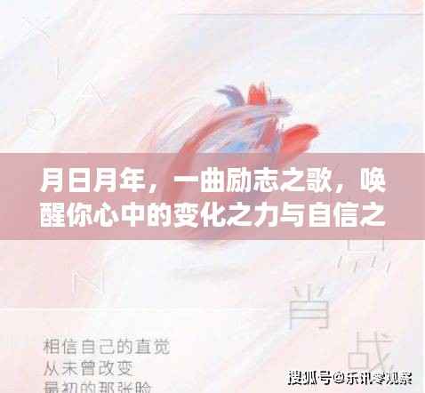 月日月年，喚醒變化之力與自信之光的勵(lì)志之歌