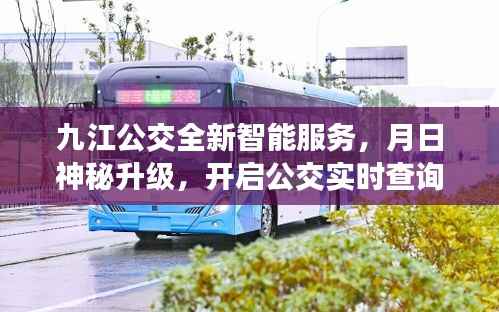 九江公交全新智能服務(wù)升級(jí)，實(shí)時(shí)查詢新紀(jì)元開啟