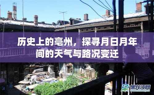 探尋亳州歷史天氣與路況變遷，月日月年間的探索之旅