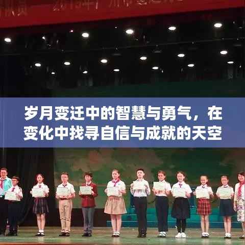 歲月變遷中的智慧與勇氣，探尋自信與成就的天空之路