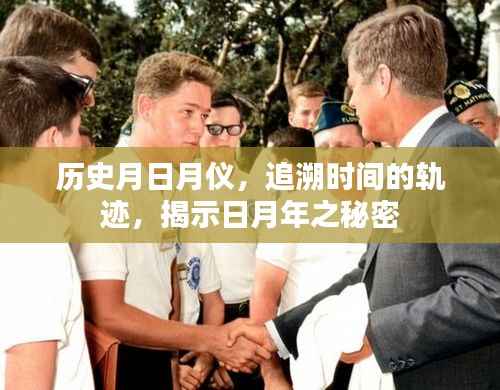 追溯日月年之秘密，歷史月日月儀揭示時間軌跡