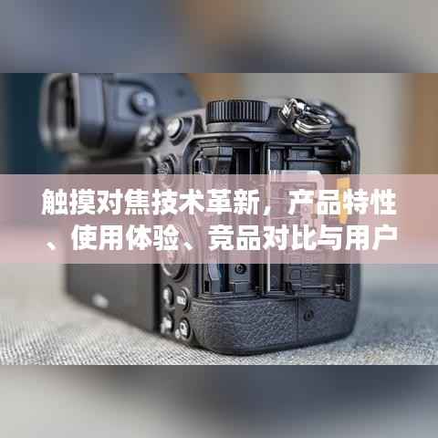 觸摸對(duì)焦技術(shù)革新，產(chǎn)品特性、用戶體驗(yàn)、競品對(duì)比及用戶洞察詳解