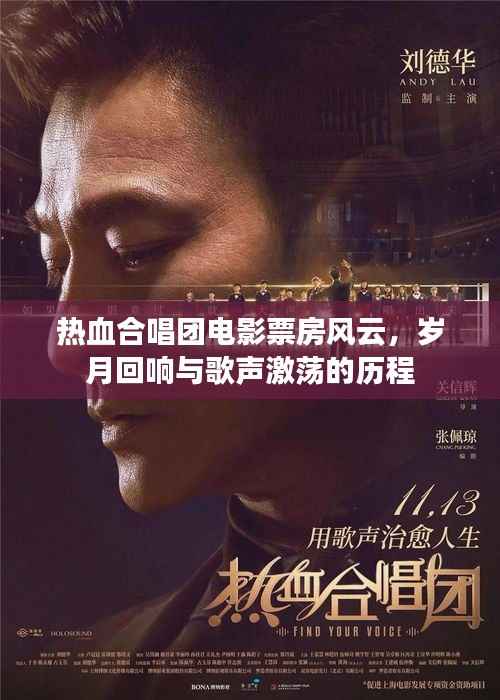 電影熱血合唱團(tuán)票房風(fēng)云，歲月之歌激蕩人心歷程
