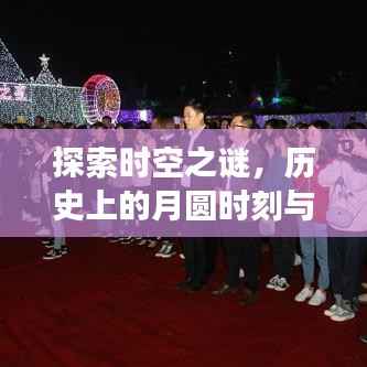 時(shí)空之謎探索，月圓時(shí)刻的歷史意義與實(shí)時(shí)編輯文檔的共享進(jìn)步