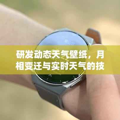 研發(fā)動(dòng)態(tài)天氣壁紙，應(yīng)對(duì)月相變遷與實(shí)時(shí)天氣的技術(shù)挑戰(zhàn)