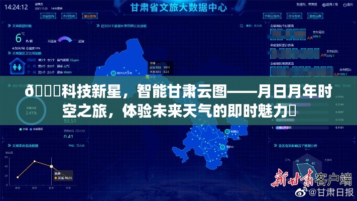 科技新星閃耀甘肅，智能云圖開啟時空之旅，即時體驗未來天氣的魅力