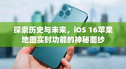 iOS 16蘋果地圖實(shí)時功能，探索歷史與未來的神秘面紗