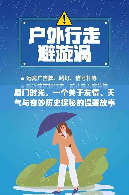 廈門時(shí)光，友情、天氣與歷史探秘的溫馨篇章