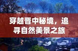 晉中秘境探秘之旅，追尋自然美景與內(nèi)心日月星辰的征途