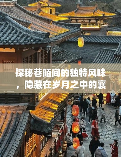 探秘襄陽(yáng)唐城秘密小店，巷陌間的獨(dú)特風(fēng)味與歲月痕跡