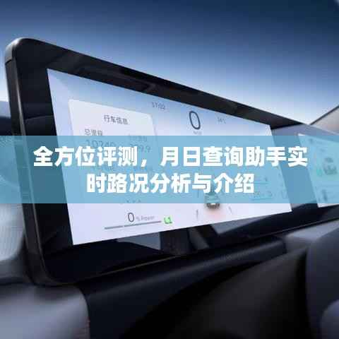 月日查詢助手實(shí)時(shí)路況分析與介紹，全方位評(píng)測(cè)報(bào)告