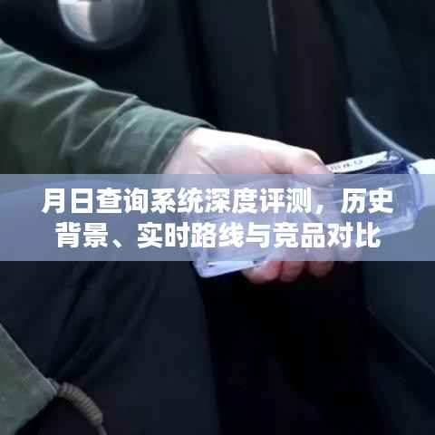 月日查詢系統(tǒng)全面評測，歷史背景、實(shí)時路線及競品對比