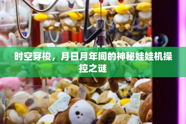 時(shí)空穿梭與神秘娃娃機(jī)，月日月年間的操控之謎