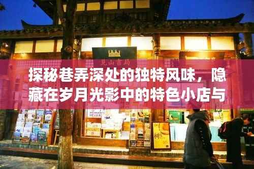 巷弄深處的風(fēng)味秘境，特色小店的神秘銀貸故事與歲月光影探秘