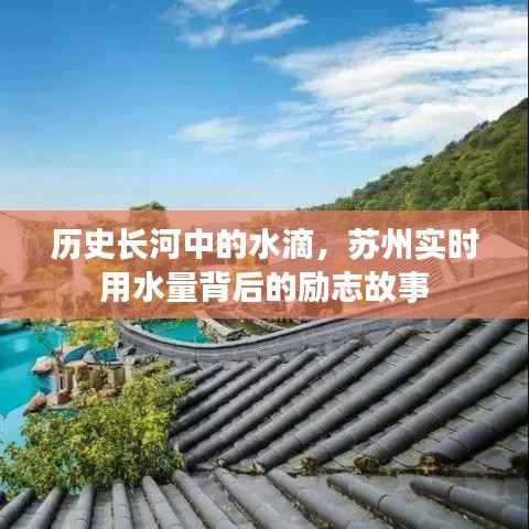 蘇州實時用水量背后的勵志故事，歷史長河中的水滴印記