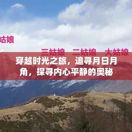 時(shí)光之旅，追尋月日月角，探尋內(nèi)心平靜的奧秘