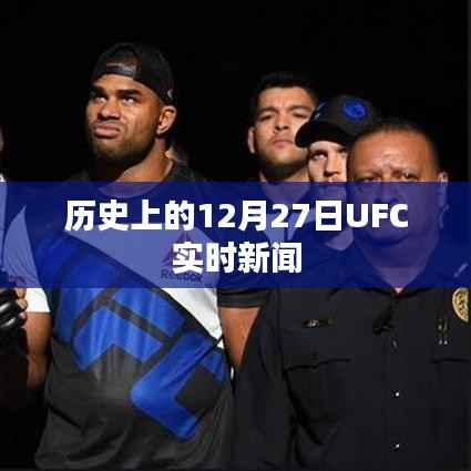 歷史上的12月27日UFC最新實時新聞速遞
