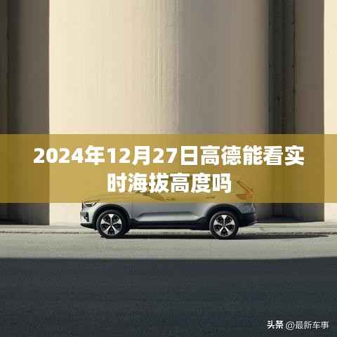 高德地圖查看實時海拔高度功能介紹