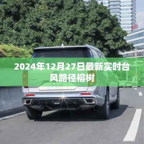 臺風(fēng)榕樹最新實(shí)時路徑圖（2024年12月27日更新）