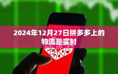 拼多多物流實(shí)時(shí)更新，最新動(dòng)態(tài)盡在掌握