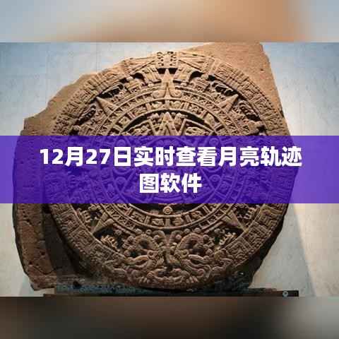 月亮軌跡圖軟件，實(shí)時(shí)查看月亮動(dòng)態(tài)