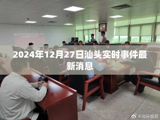 汕頭實(shí)時(shí)事件更新，最新消息速遞（日期標(biāo)注）