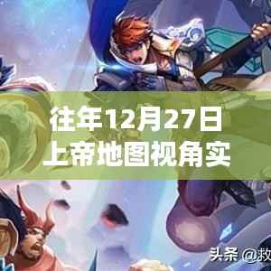 上帝地圖視角實(shí)時動圖下載，歷年12月27日回顧