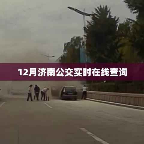 濟南公交實時查詢系統(tǒng)上線，輕松掌握公交動態(tài)