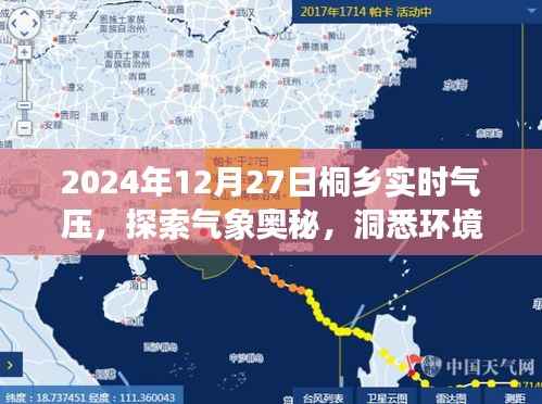 桐鄉(xiāng)實時氣壓數(shù)據(jù)，探索氣象與環(huán)境變遷