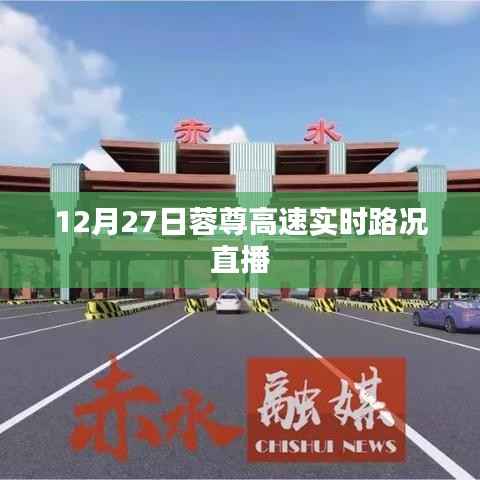 蓉尊高速實時路況直播，掌握最新路況信息！