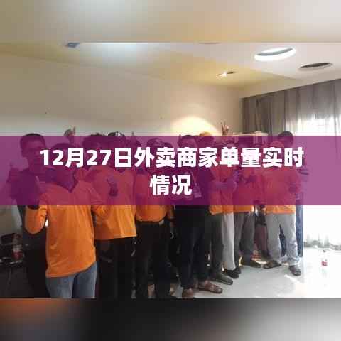 12月27日外賣商家單量實時統(tǒng)計報告