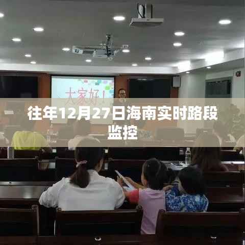 海南實(shí)時(shí)路段監(jiān)控往年12月27日路況概覽