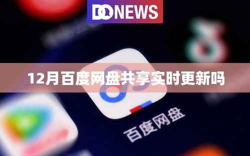 百度網(wǎng)盤實時更新共享資源，最新更新動態(tài)一網(wǎng)打盡